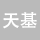 天津申基